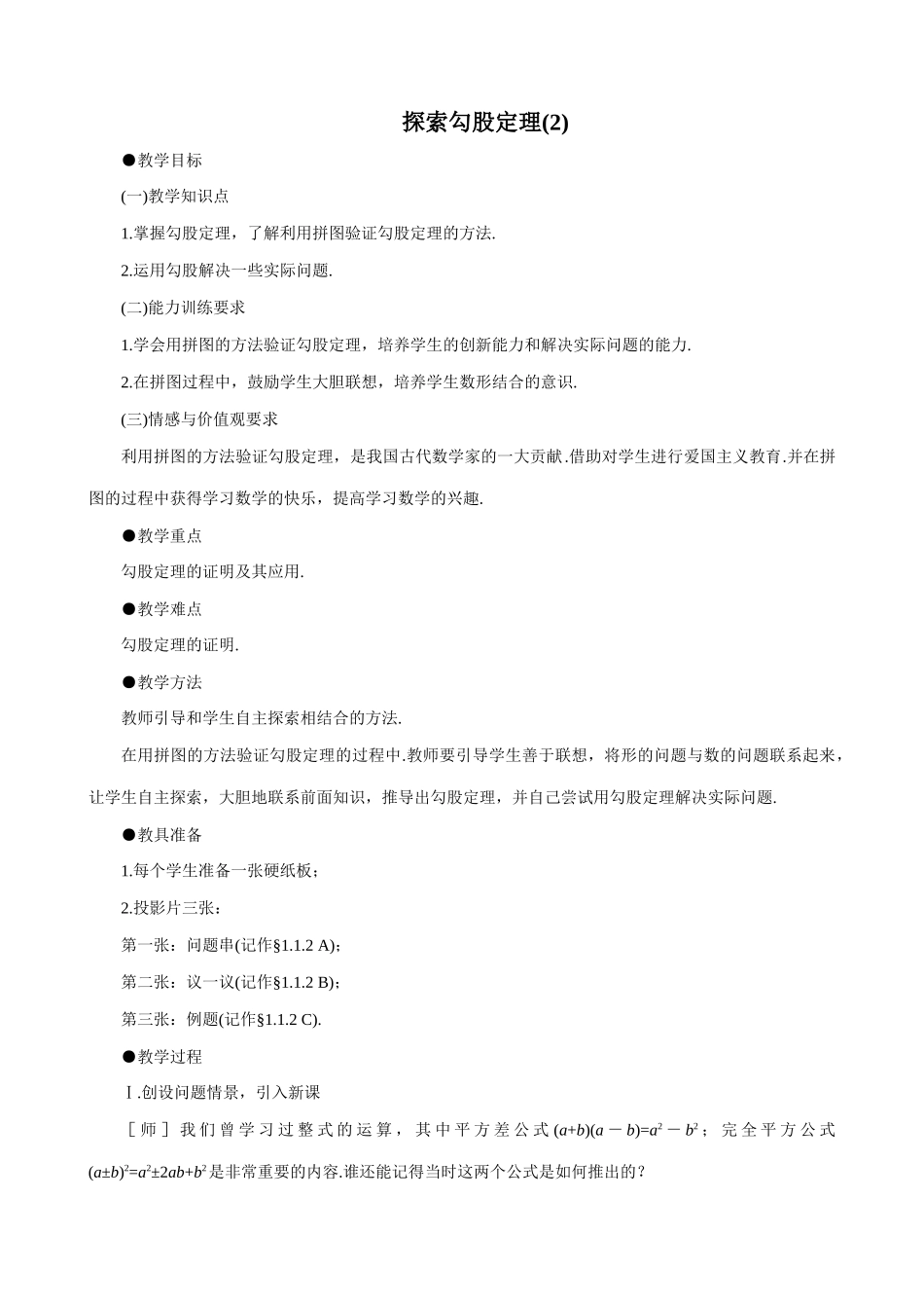 八年级数学探索勾股定理(2)教案 北师大版_第1页