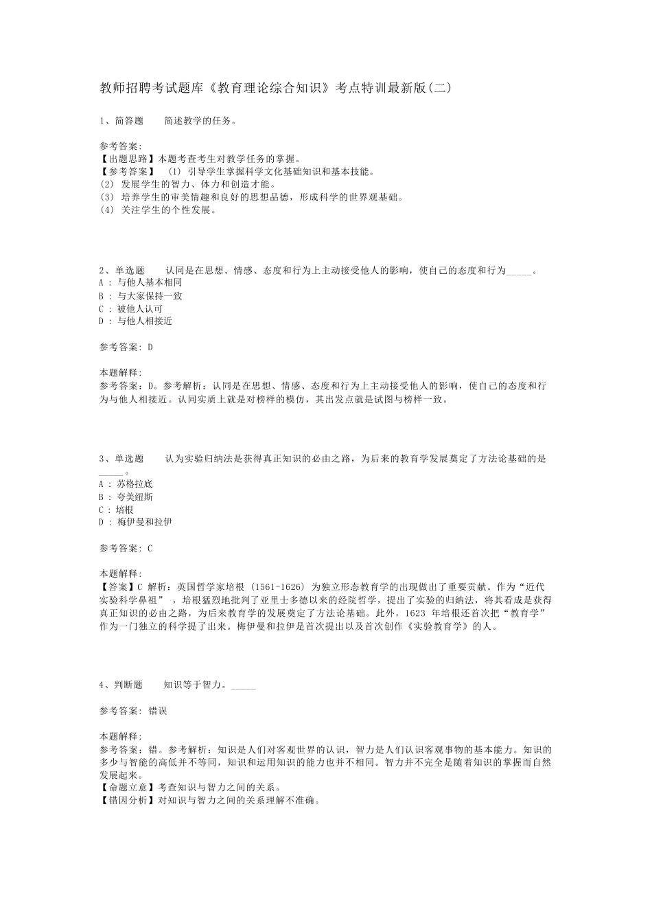 教师招聘考试题库《教育理论综合知识》考点特训最新版(二)_60_第1页