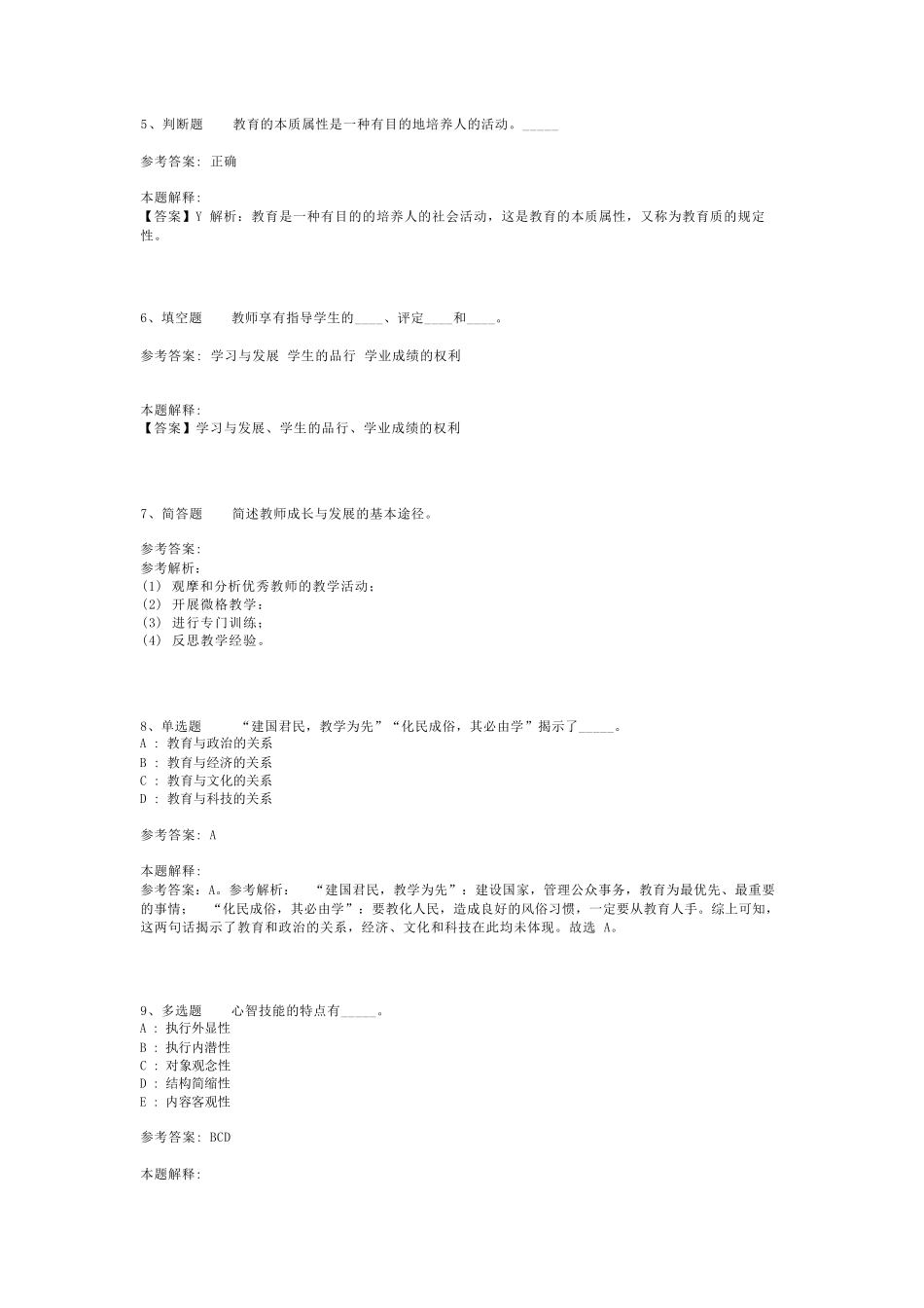 教师招聘考试题库《教育理论综合知识》考点特训最新版(二)_60_第2页