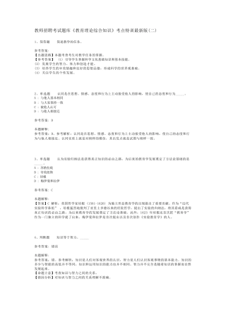 教师招聘考试题库《教育理论综合知识》考点特训最新版(二)_60