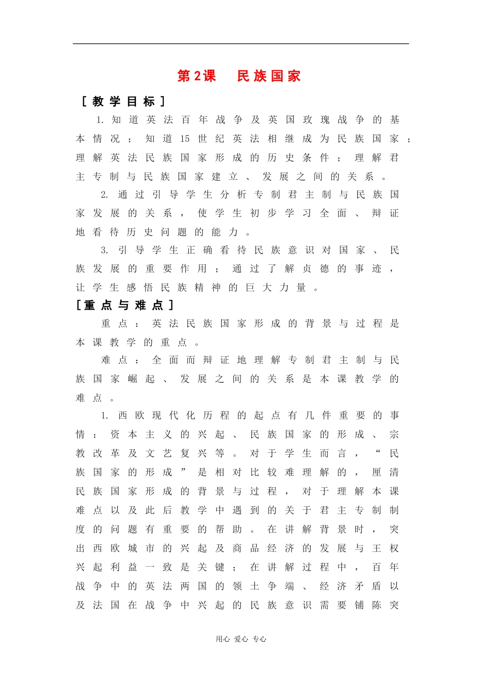 高二历史：1.2 民族国家 教案（华东师大版第四分册）_第1页