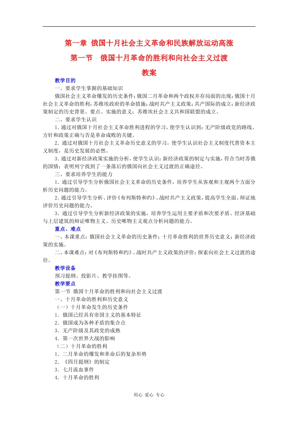 高二历史：1.1《俄国十月革命的胜利和向社会主义过渡》教案旧人教版_第1页