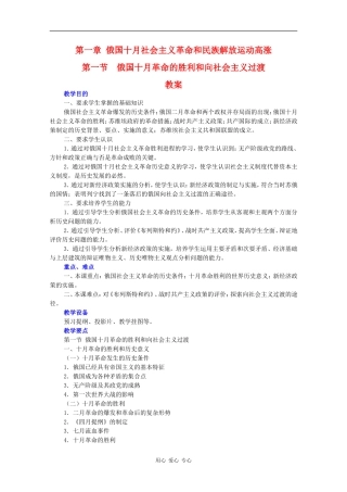 高二历史：1.1《俄国十月革命的胜利和向社会主义过渡》教案旧人教版
