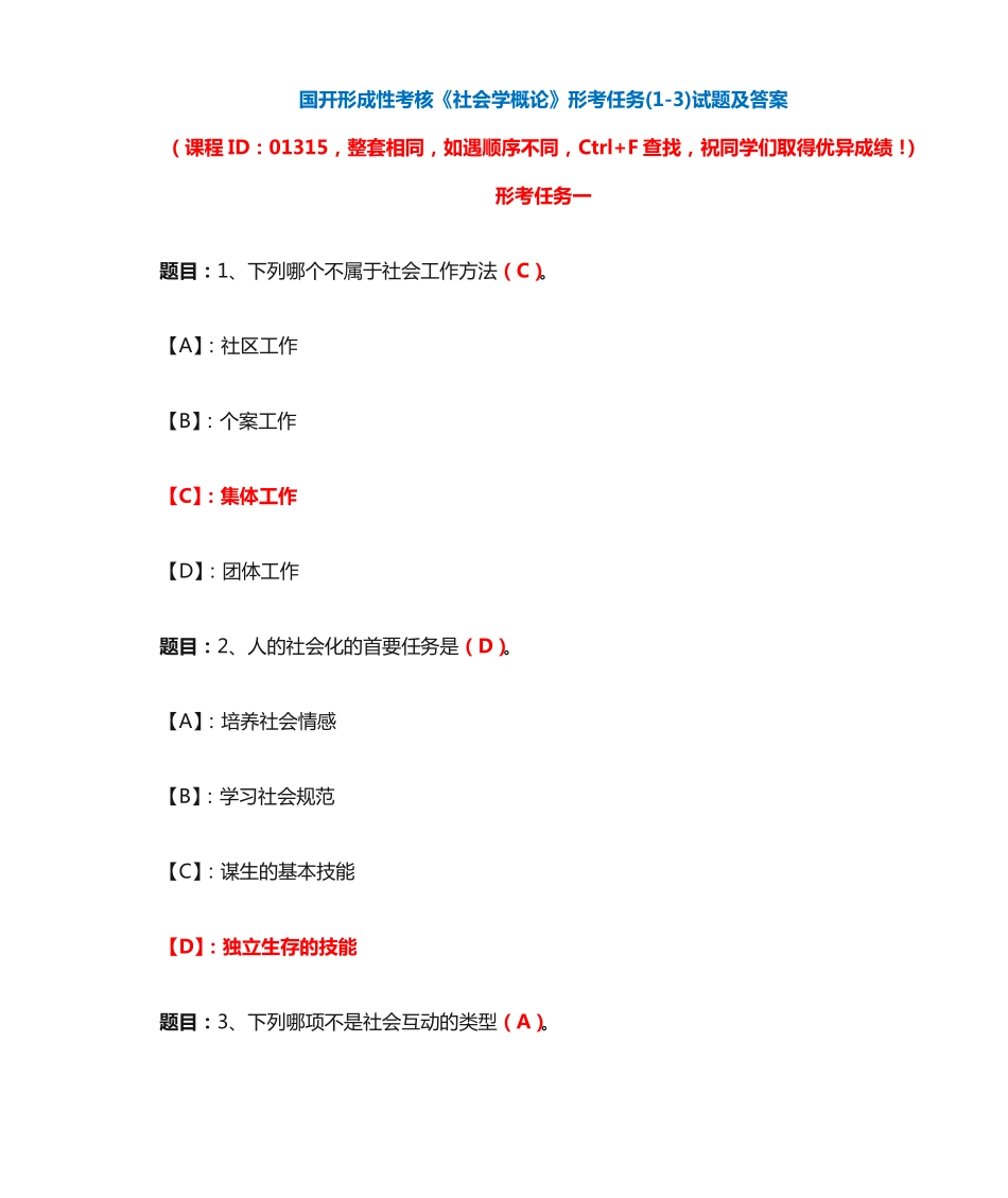 国开形成性考核01315《社会学概论》形考任务(1-3)试题及答案_第1页