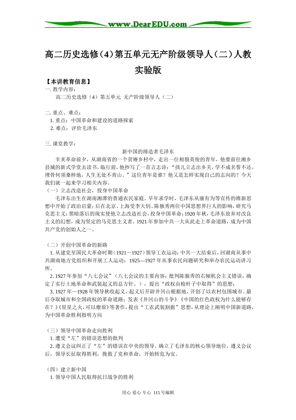 高二历史选修（4）第五单元无产阶级领导人（二）人教实验版知识精讲_第1页