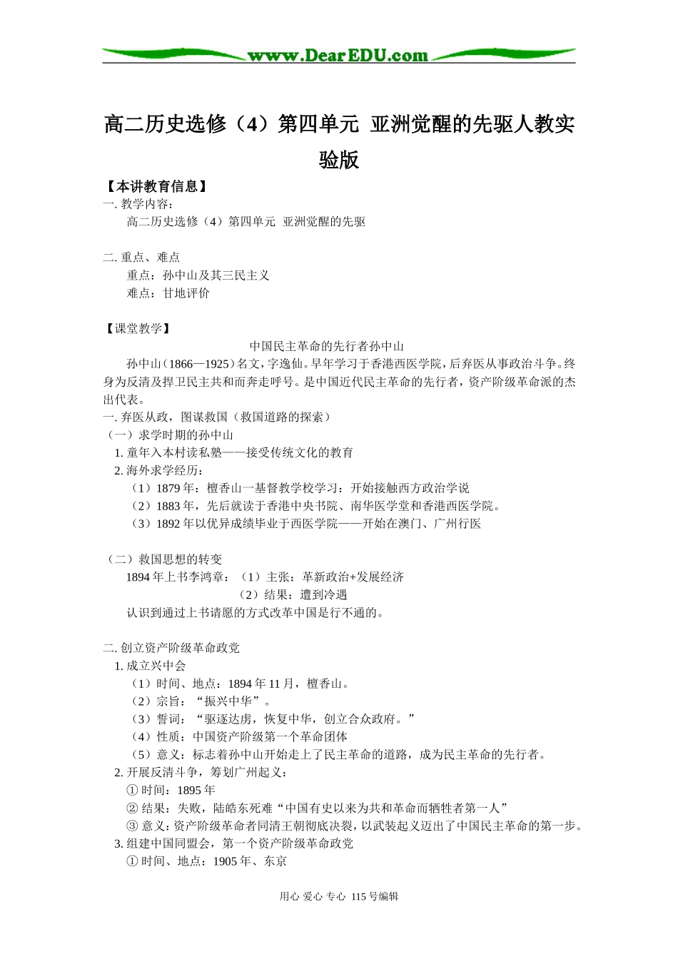 高二历史选修（4）第四单元  亚洲觉醒的先驱人教实验版知识精讲_第1页