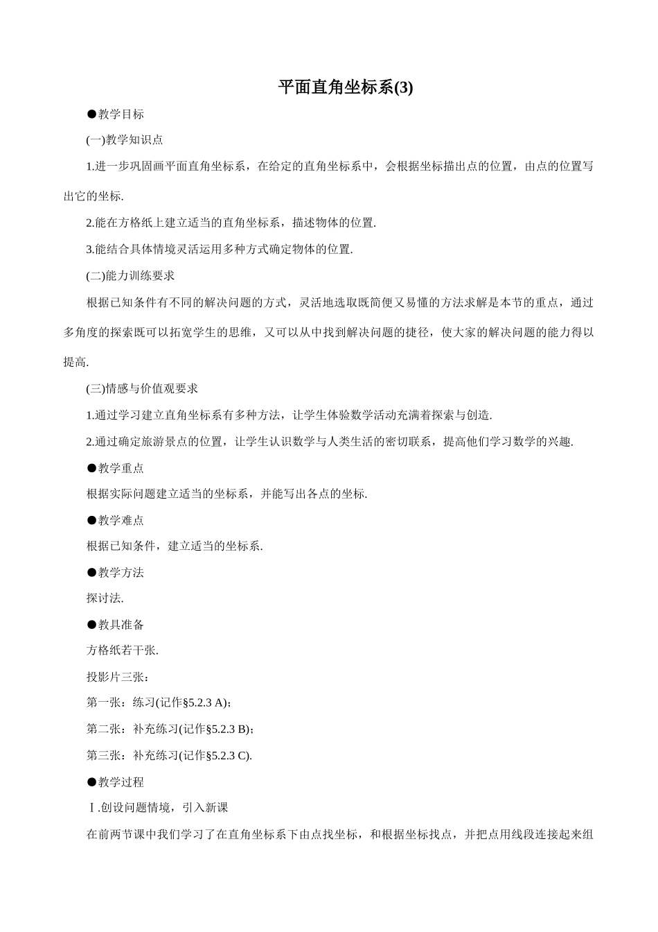 八年级数学平面直角坐标系(3)教案 北师大版_第1页