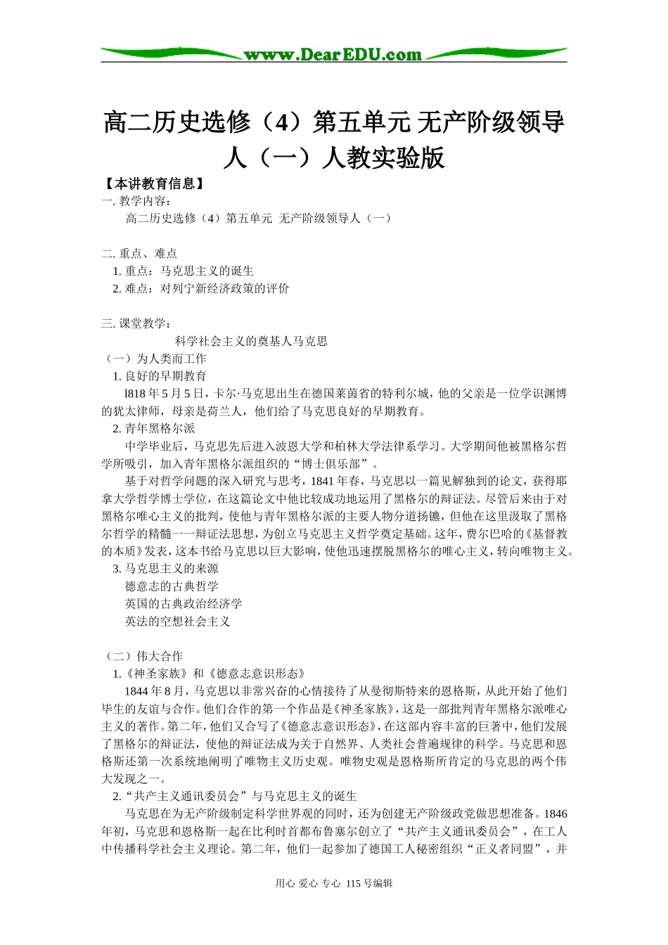 高二历史选修（4）第五单元 无产阶级领导人（一）人教实验版］知识精讲_第1页