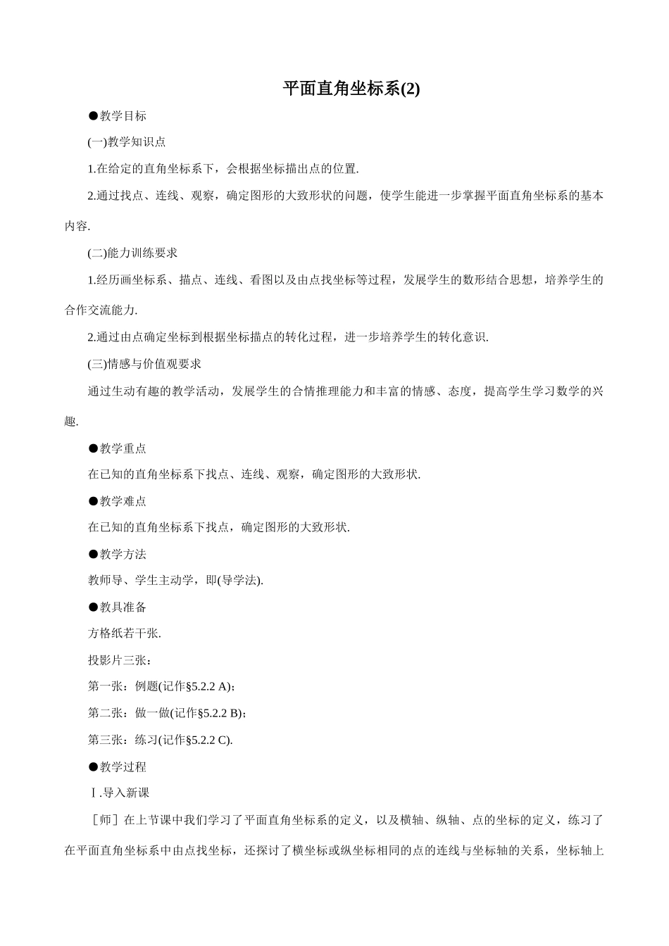 八年级数学平面直角坐标系(2)教案 北师大版_第1页