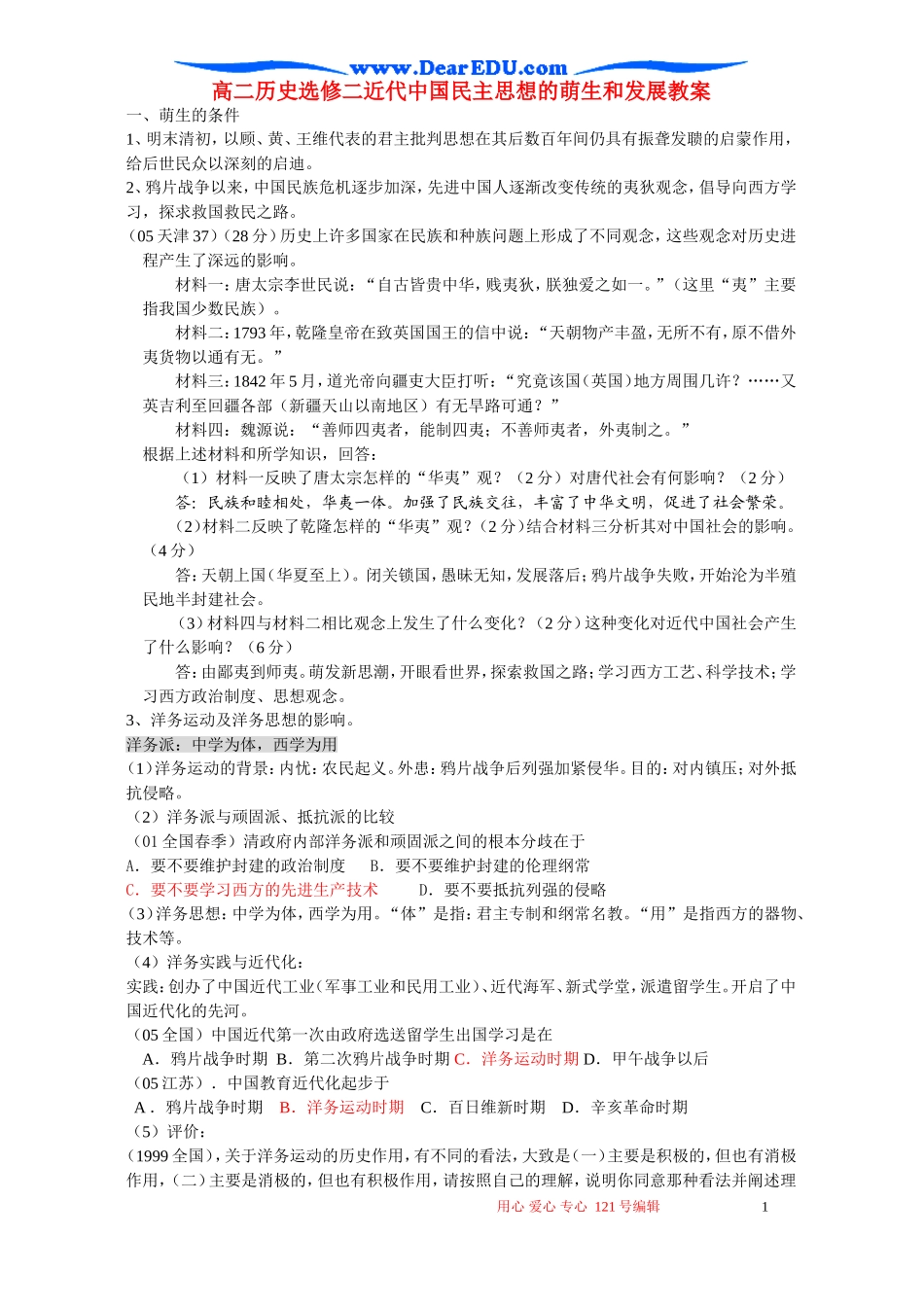 高二历史选修二近代中国民主思想的萌生和发展教案_第1页