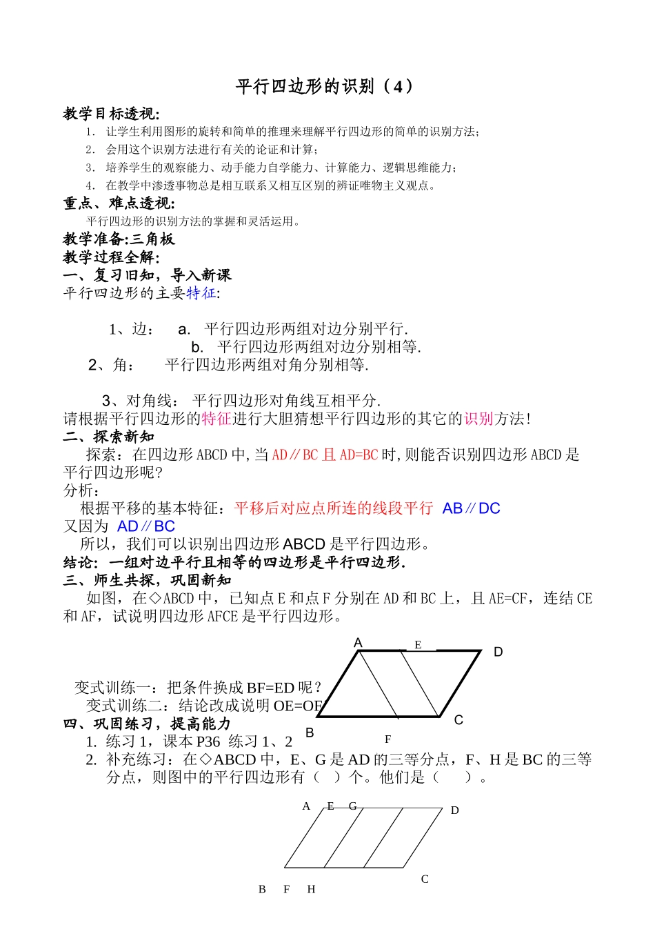 八年级数学平行四边形的识别(4)教案 北师大版_第1页