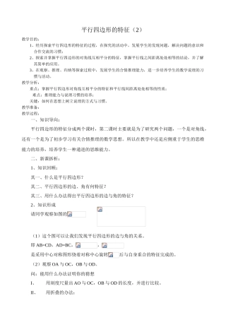 八年级数学平行四边形的特征(2)教案 北师大版
