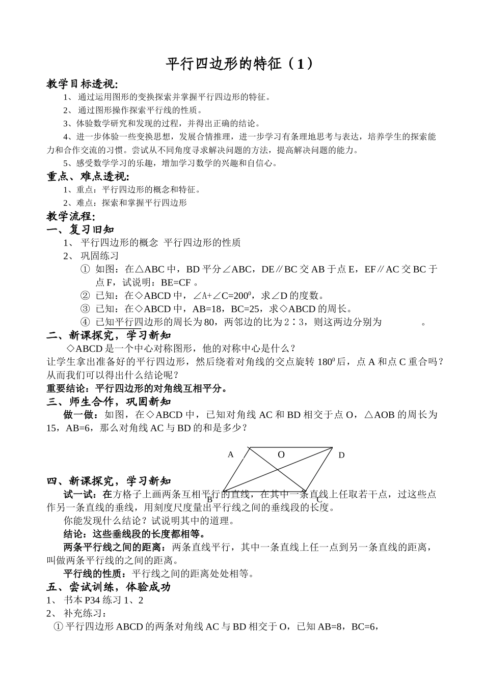 八年级数学平行四边形的特征(3)教案 北师大版_第1页
