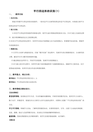 八年级数学平行四边形的识别(1)教案 北师大版