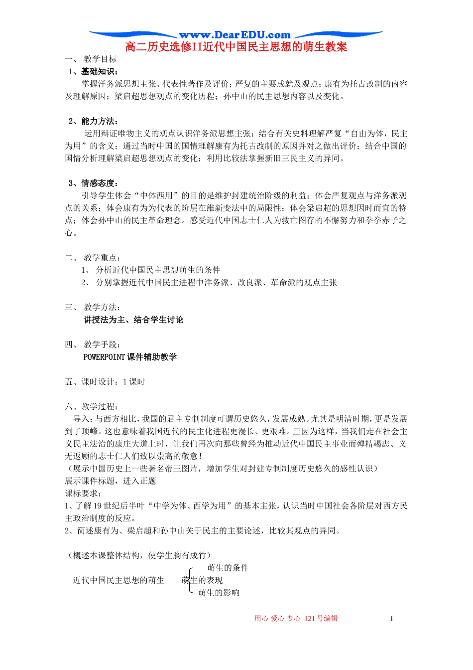 高二历史选修II近代中国民主思想的萌生教案_第1页