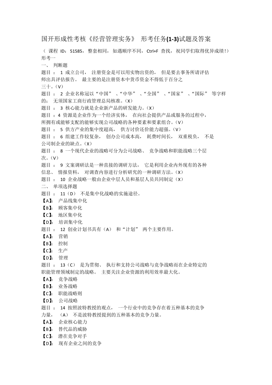 国开形成性考核《经营管理实务》 形考任务(1-3)试题及答案 _第1页