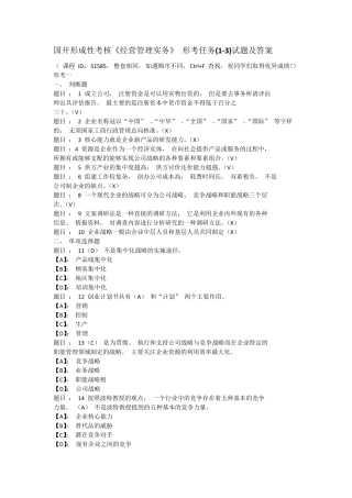 国开形成性考核《经营管理实务》 形考任务(1-3)试题及答案 