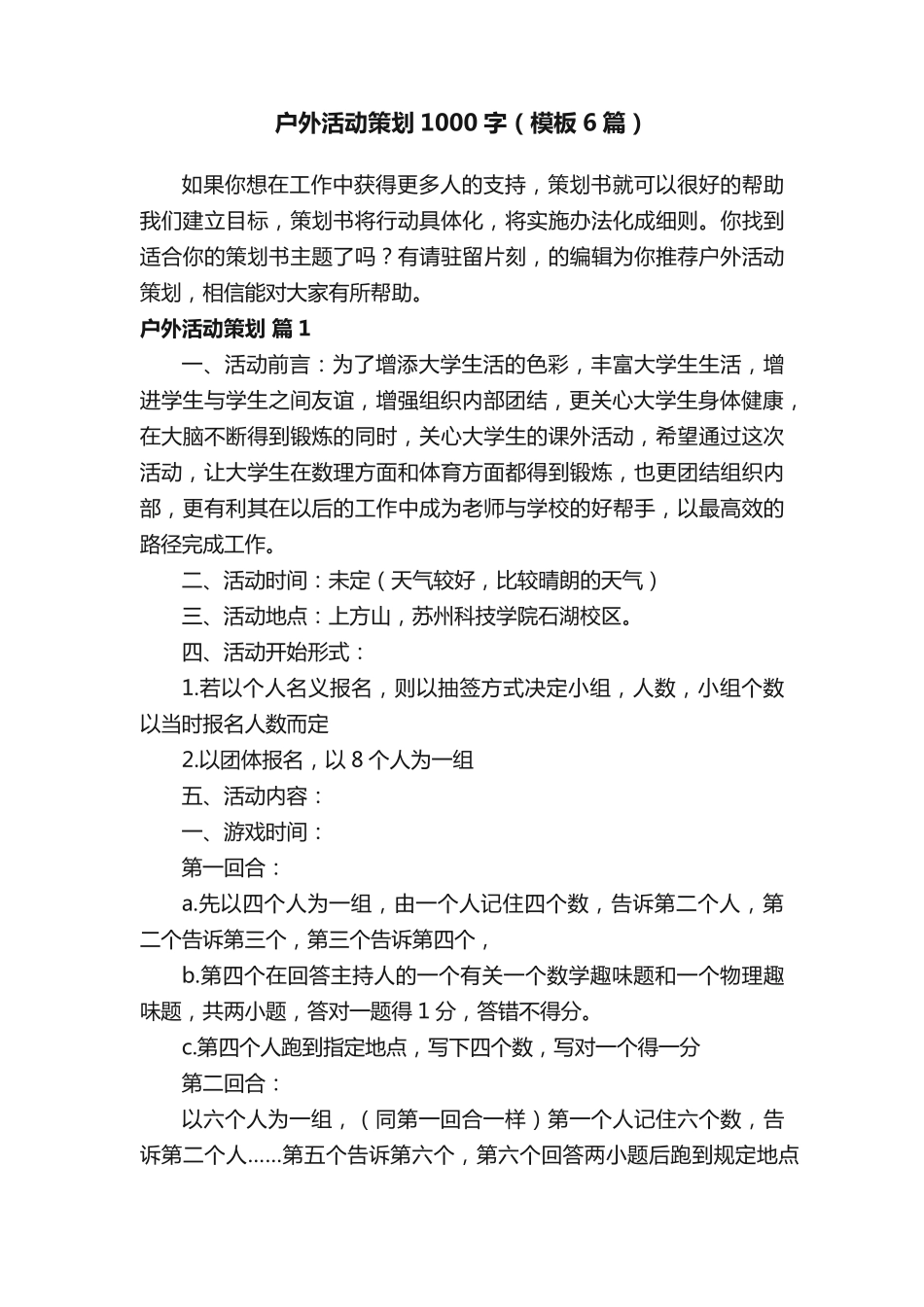 户外活动策划1000字(模板6篇) _第1页