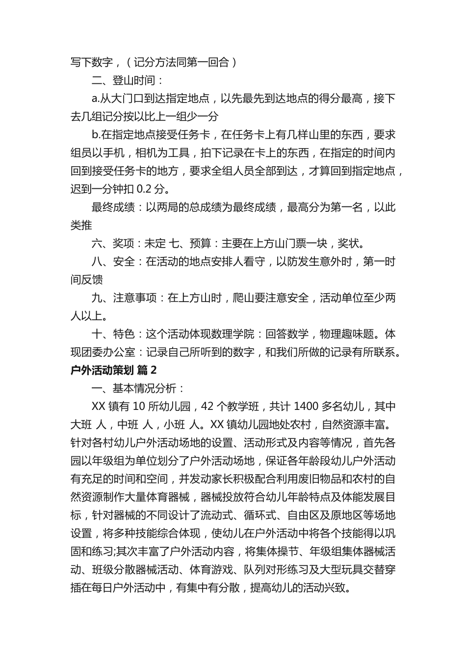 户外活动策划1000字(模板6篇) _第2页