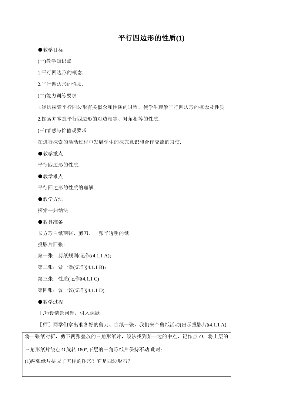 八年级数学平行四边形的性质(1)教案 北师大版_第1页