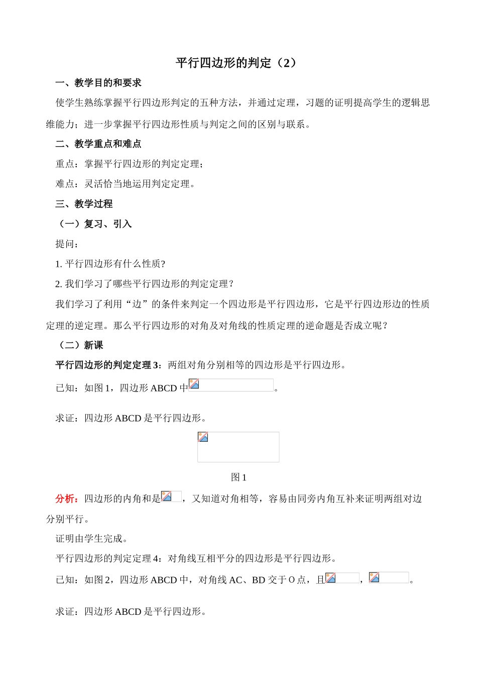 八年级数学平行四边形的判定(2)教案 北师大版_第1页