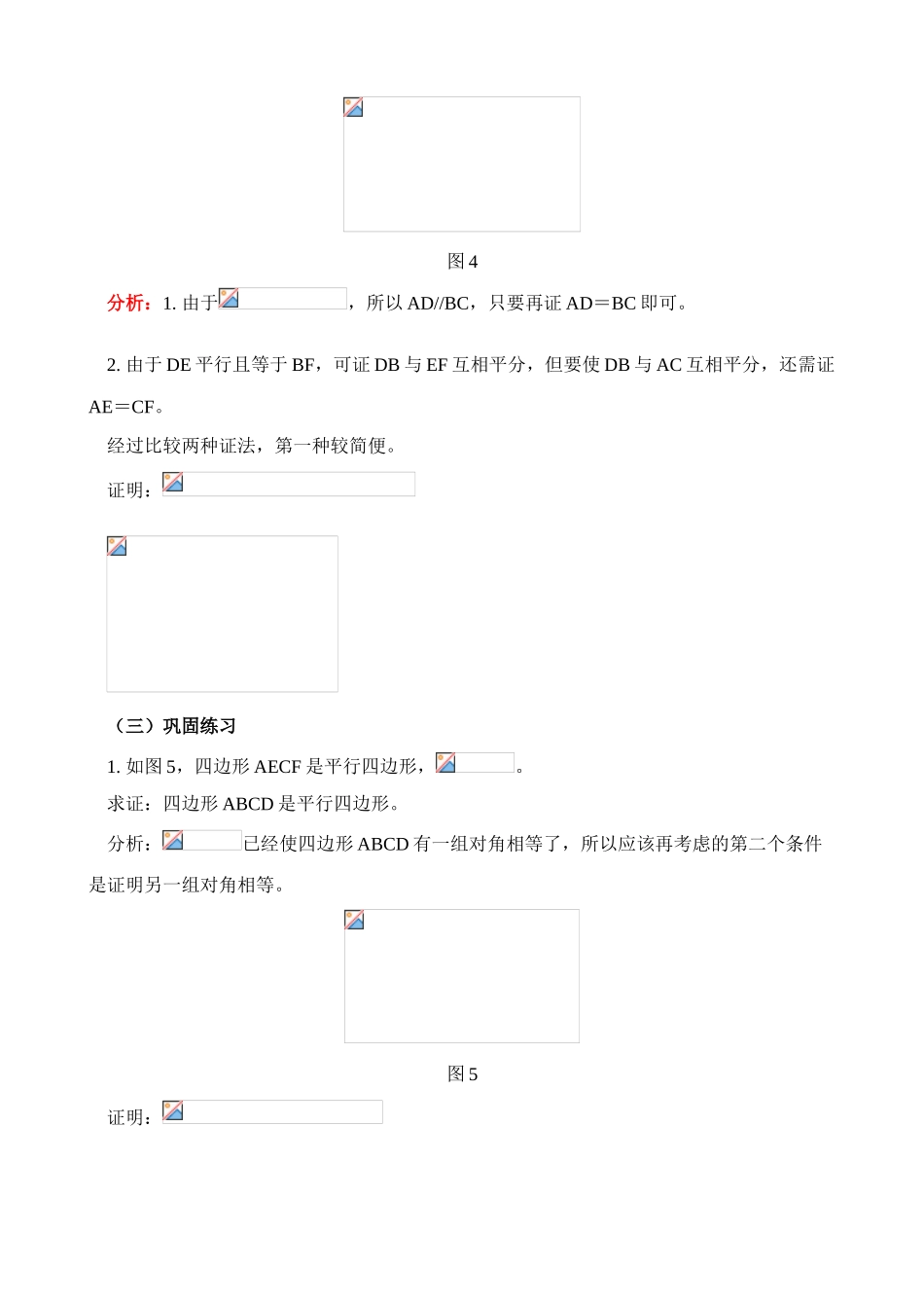 八年级数学平行四边形的判定(2)教案 北师大版_第3页