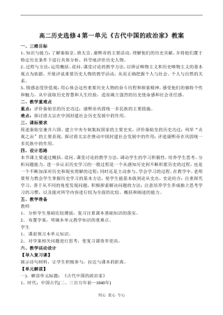 高二历史选修4第一单元《古代中国的政治家》教案