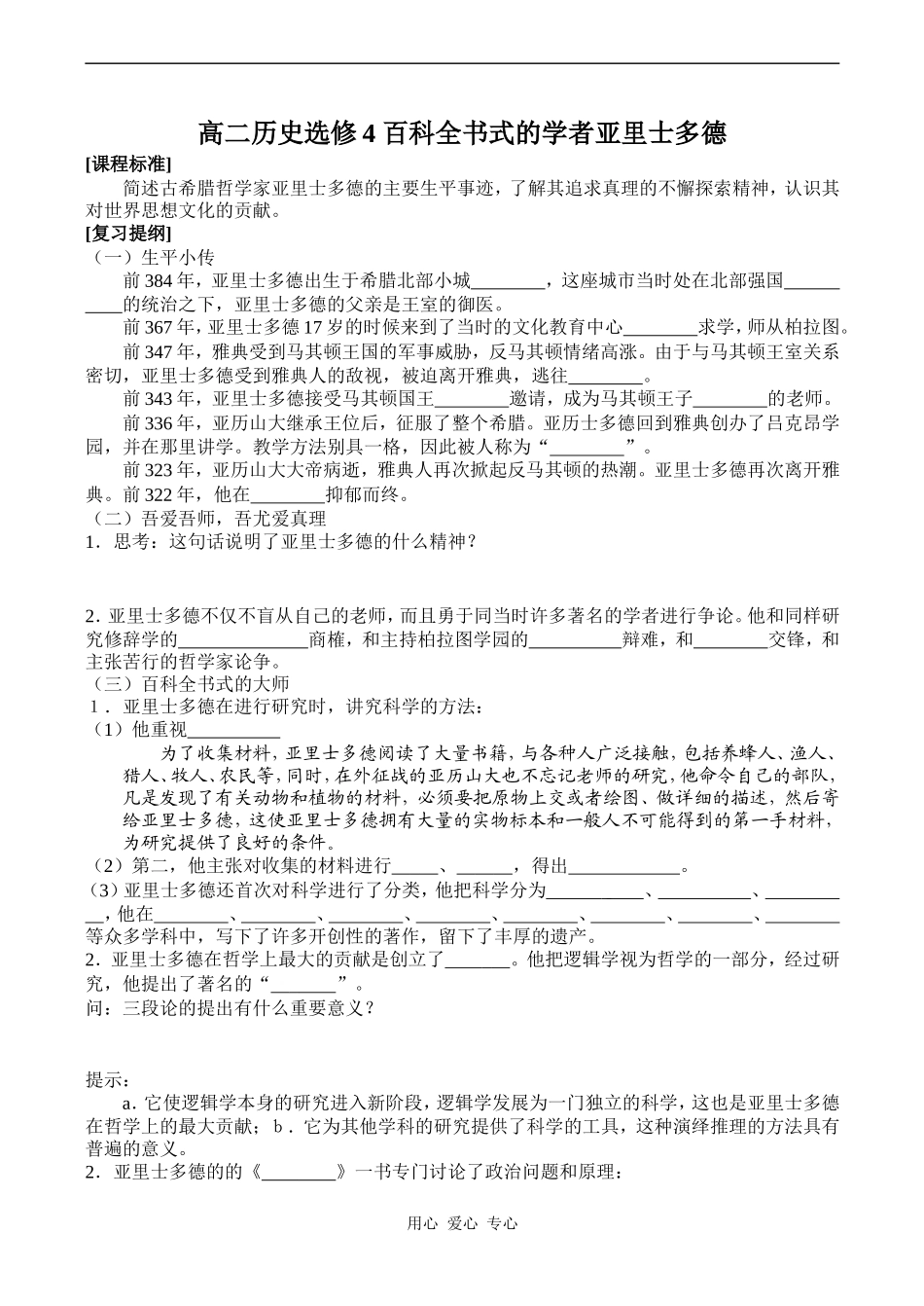 高二历史选修4 百科全书式的学者亚里士多德_第1页