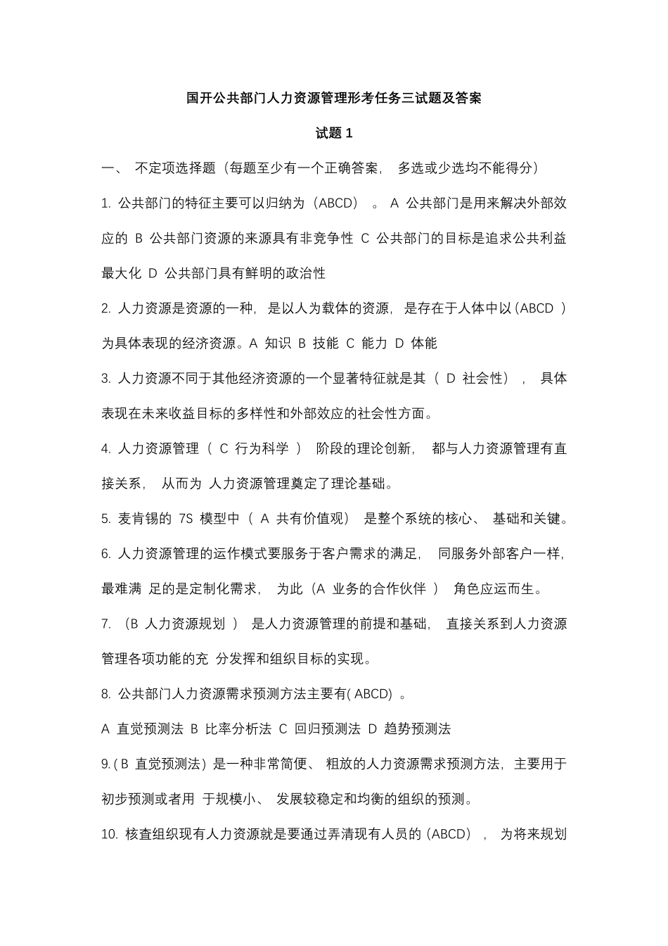 国开公共部门人力资源管理形考任务三试题及答案 _第1页
