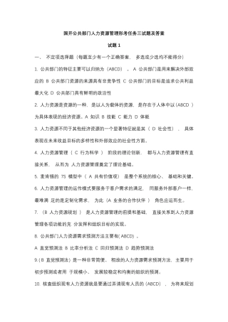 国开公共部门人力资源管理形考任务三试题及答案 