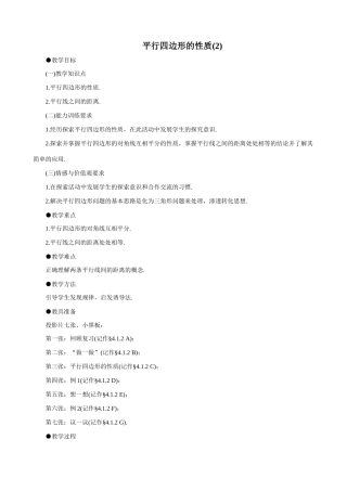 八年级数学平行四边形的性质(2)教案 北师大版