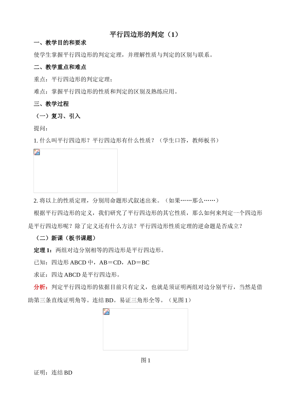 八年级数学平行四边形的判定(1)教案 北师大版_第1页