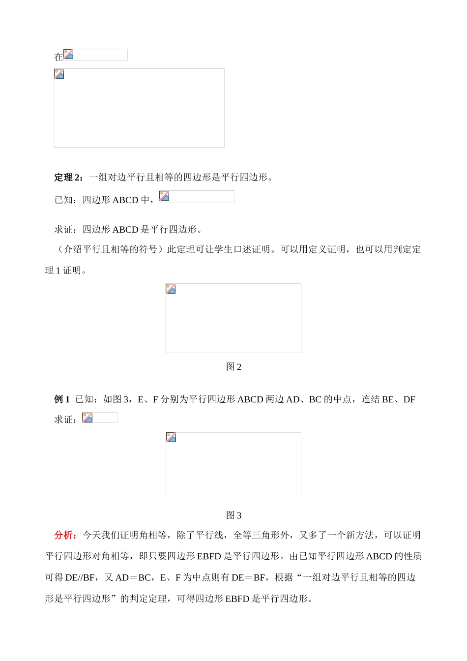 八年级数学平行四边形的判定(1)教案 北师大版_第2页