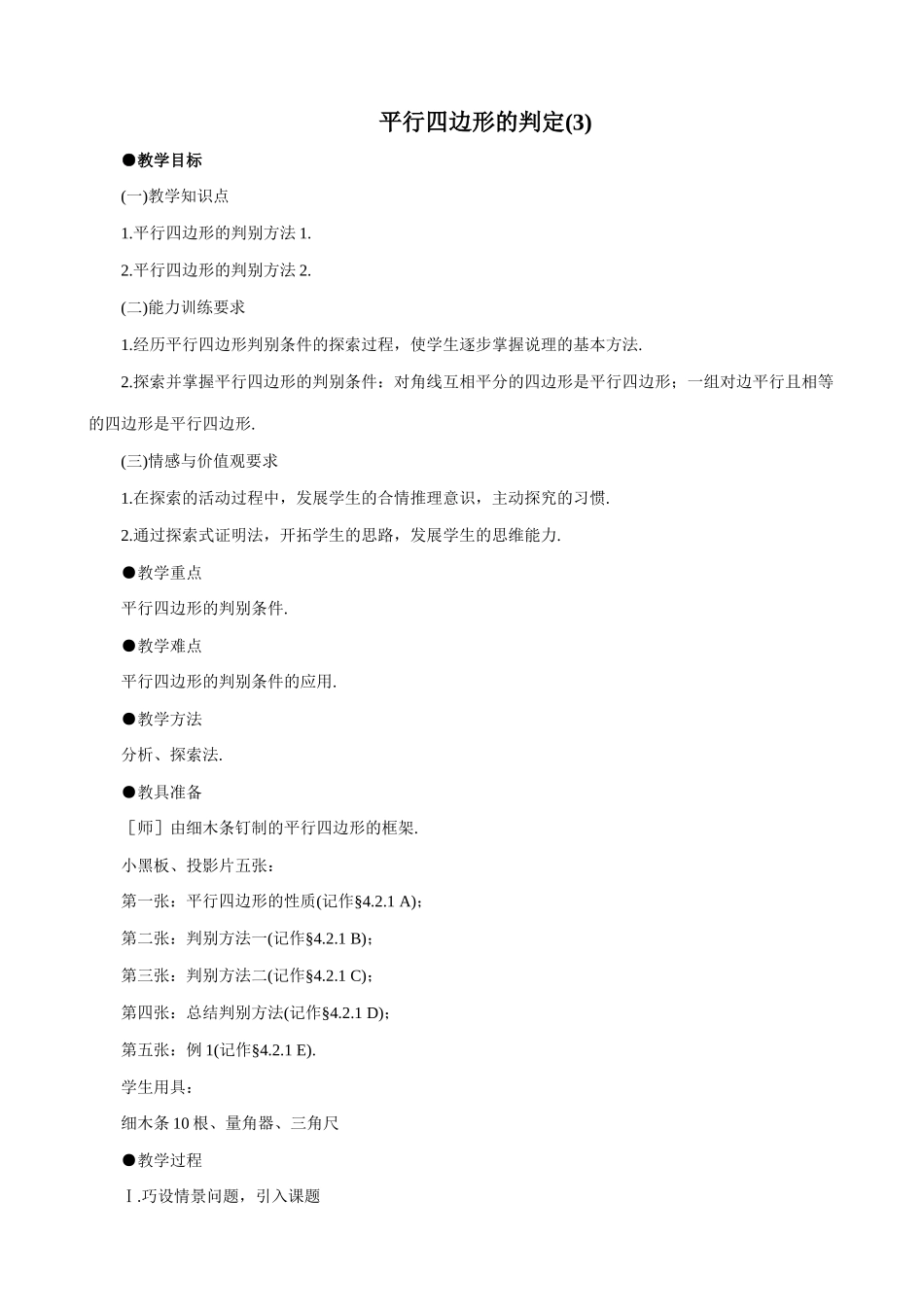 八年级数学平行四边形的判定(3)教案 北师大版_第1页