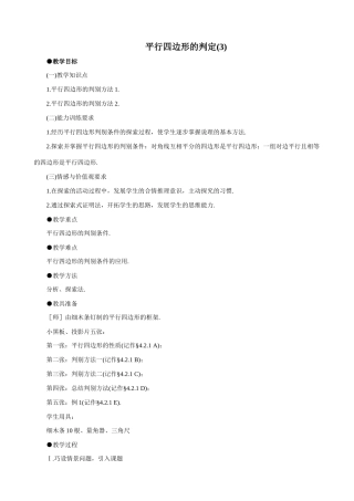 八年级数学平行四边形的判定(3)教案 北师大版