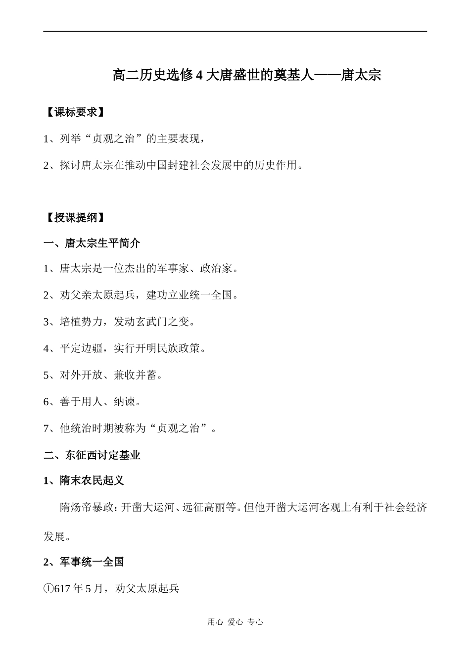 高二历史选修4 大唐盛世的奠基人——唐太宗_第1页