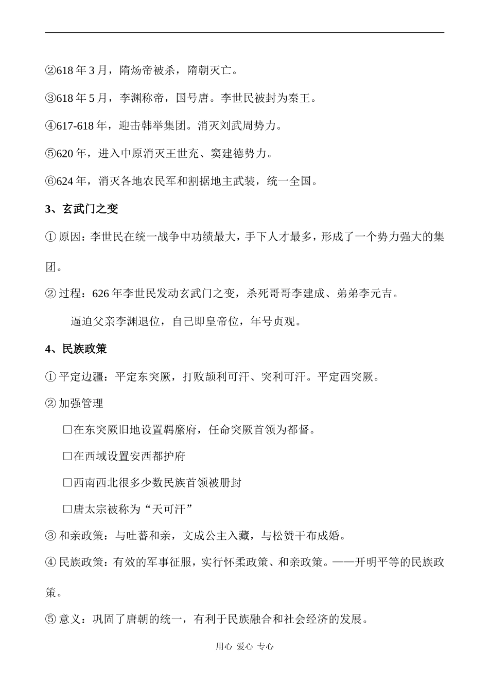 高二历史选修4 大唐盛世的奠基人——唐太宗_第2页