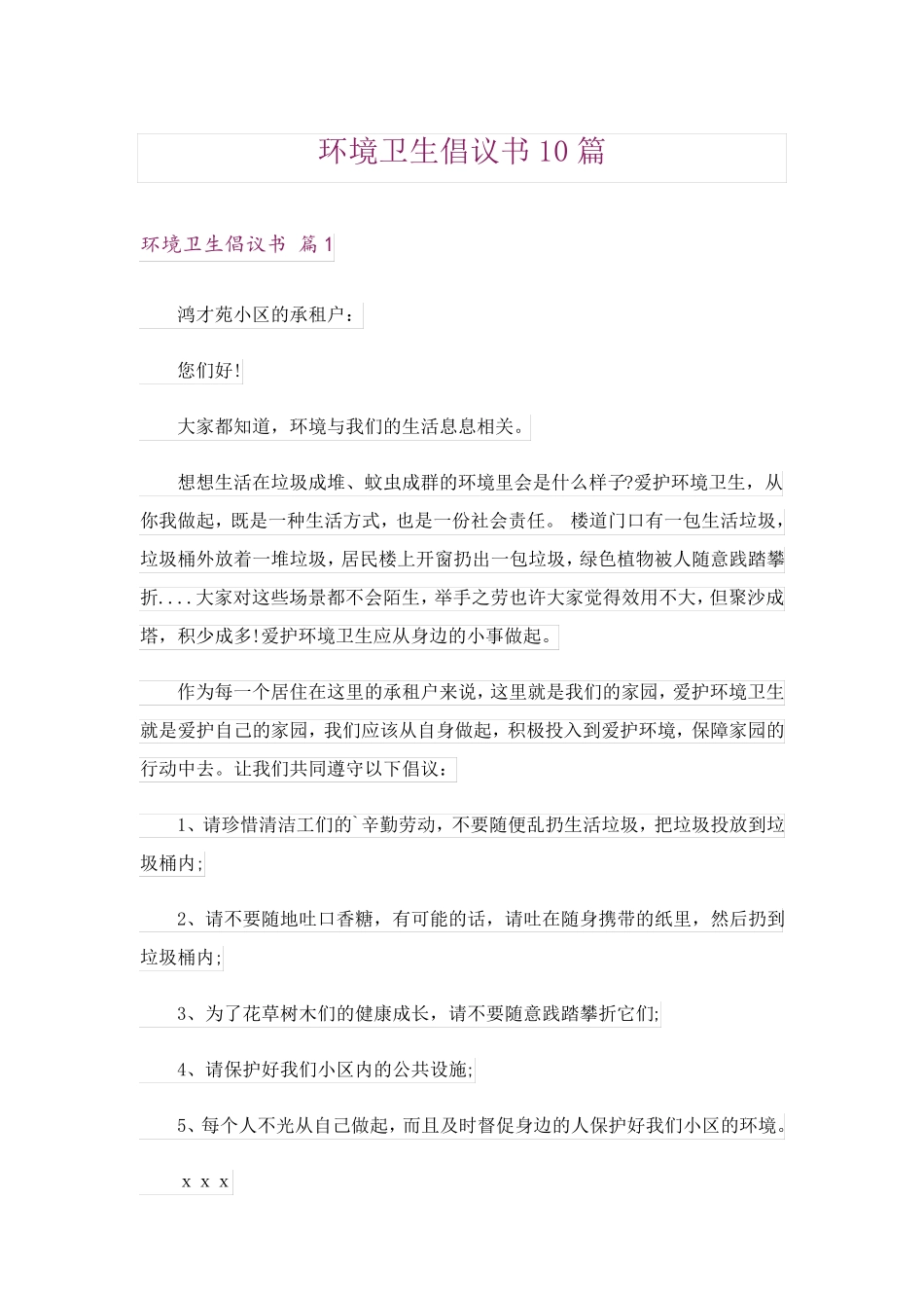 环境卫生倡议书10篇 _第1页