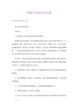 环境卫生倡议书10篇 