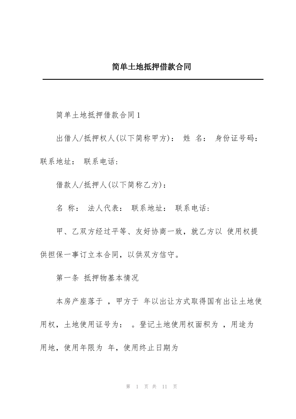 简单土地抵押借款合同_第1页