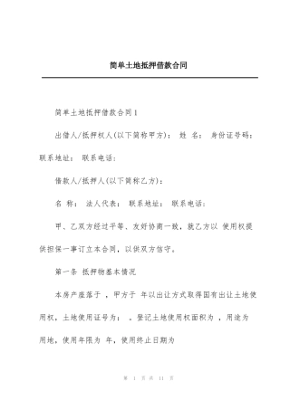 简单土地抵押借款合同