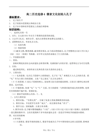 高二历史选修4 儒家文化创始人孔子