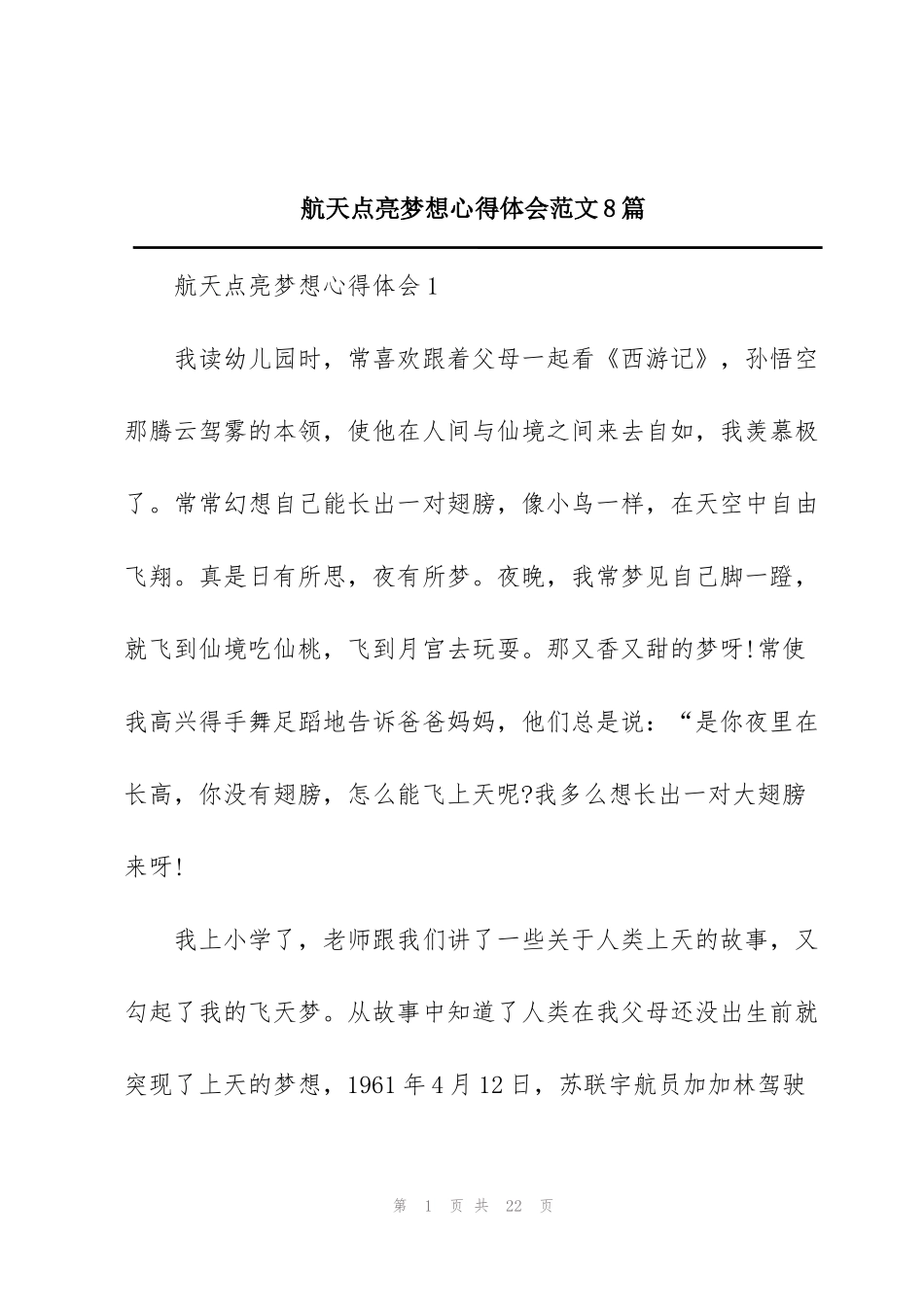 航天点亮梦想心得体会范文8篇_第1页