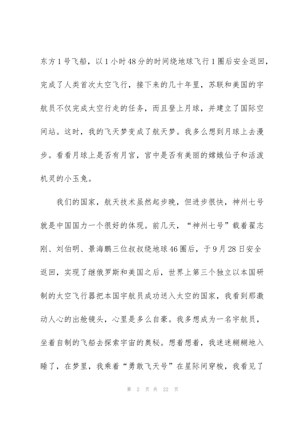 航天点亮梦想心得体会范文8篇_第2页