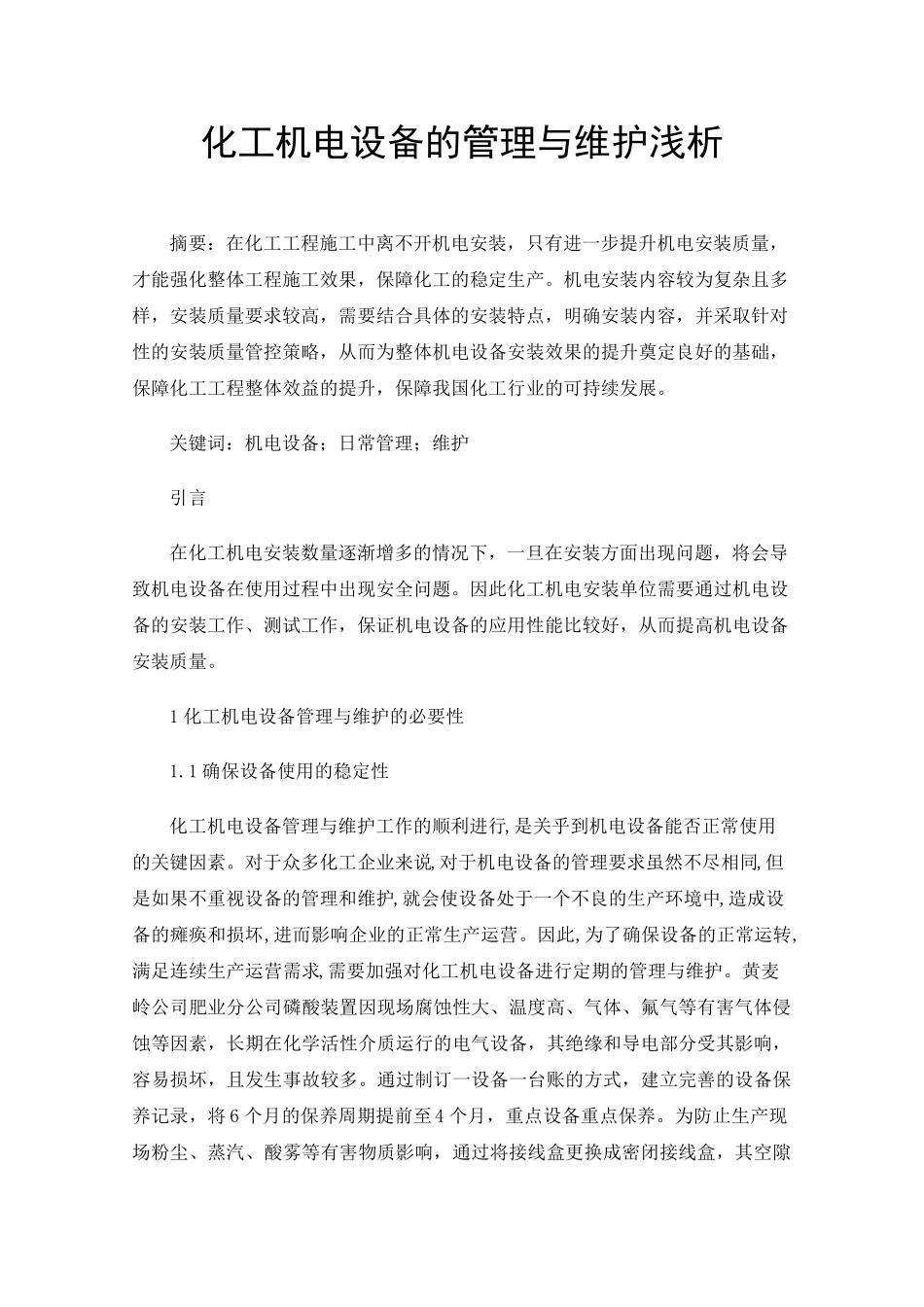 化工机电设备的管理与维护浅析 _第1页