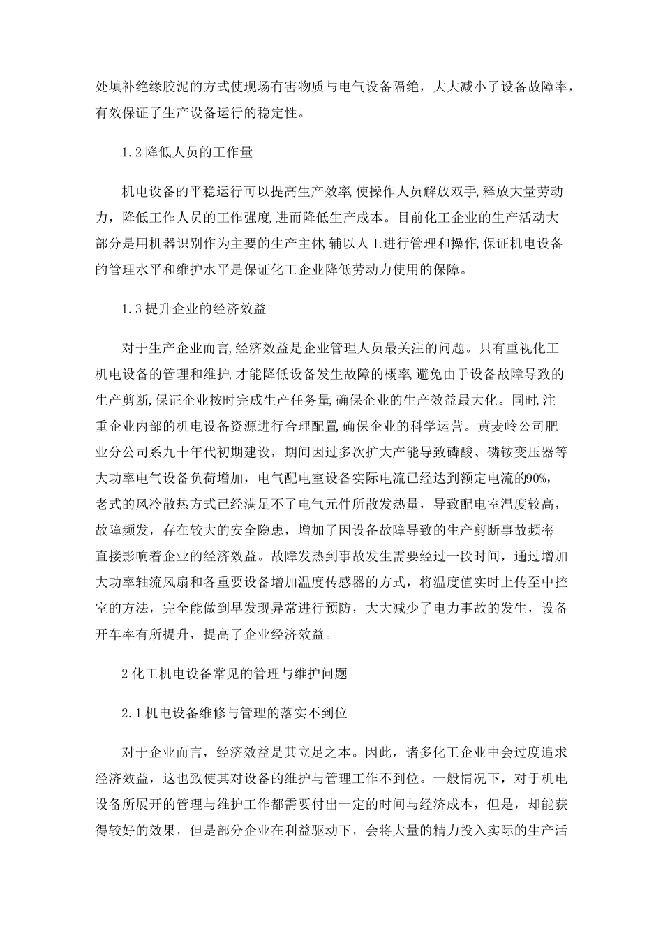 化工机电设备的管理与维护浅析 _第2页