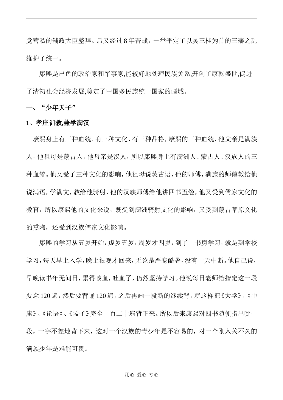 高二历史选修4 “康乾盛世”的开创者——康熙_第3页