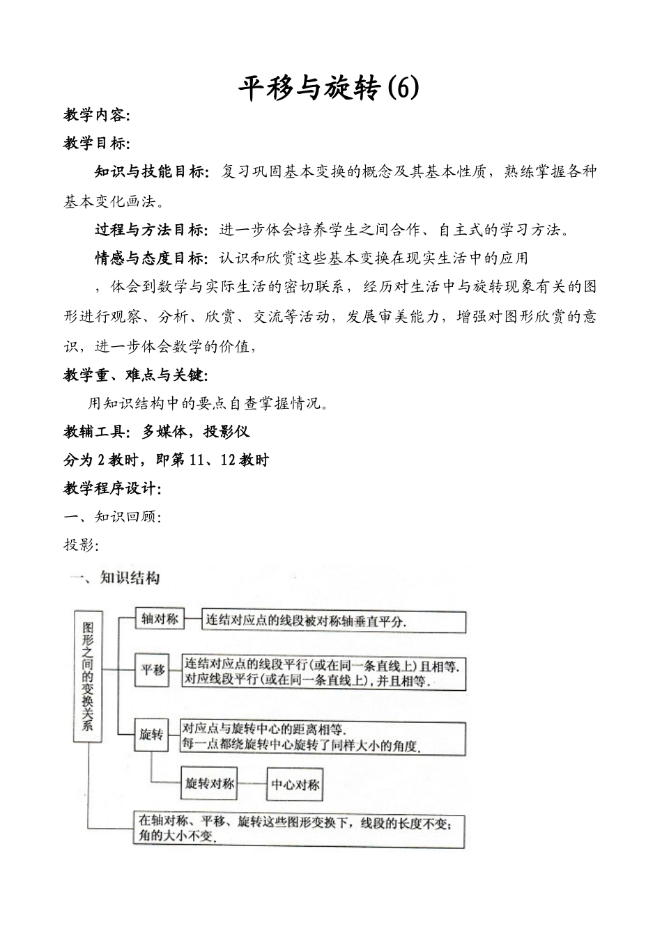 八年级数学平移与旋转6教案 北师大版_第1页