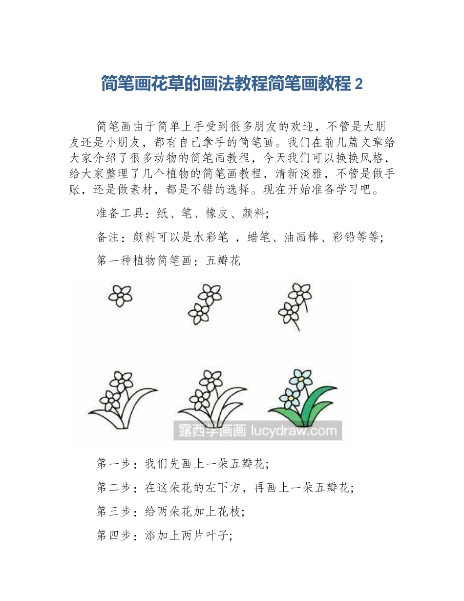 简笔画花草的画法教程简笔画教程2_第1页