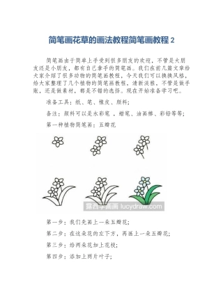简笔画花草的画法教程简笔画教程2